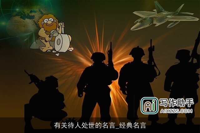 有关待人处世的名言_经典名言