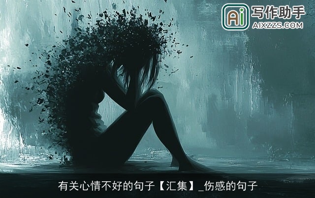 有关心情不好的句子【汇集】_伤感的句子