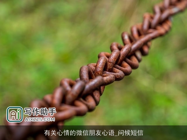 有关心情的微信朋友心语_问候短信