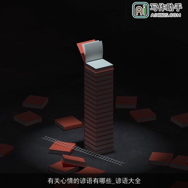 有关心情的谚语有哪些_谚语大全