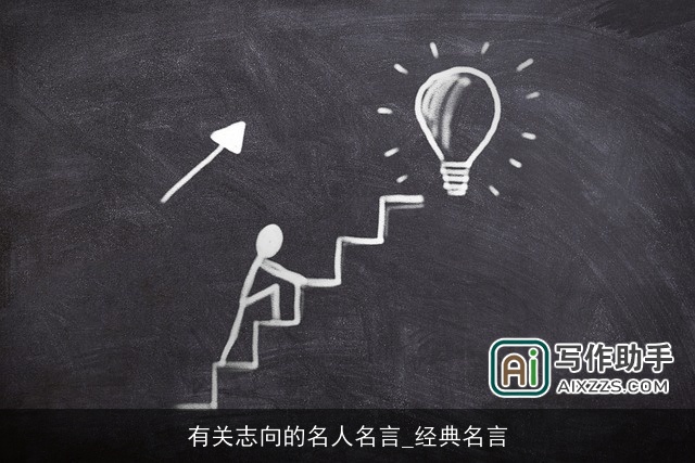 有关志向的名人名言_经典名言