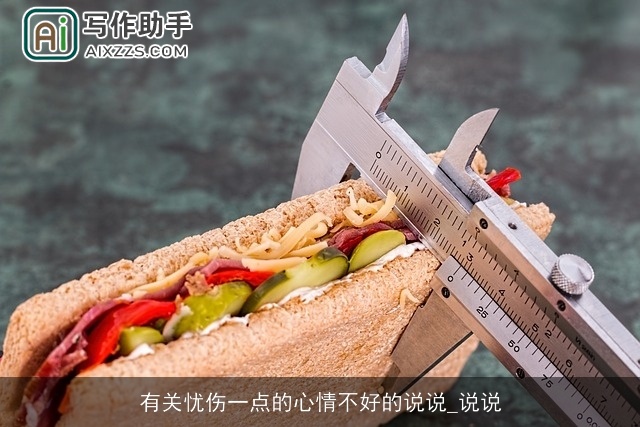 有关忧伤一点的心情不好的说说_说说