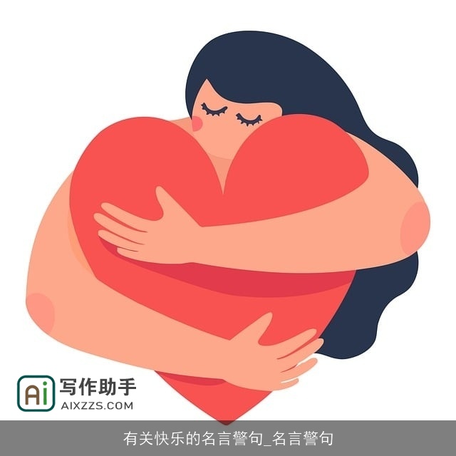 有关快乐的名言警句_名言警句