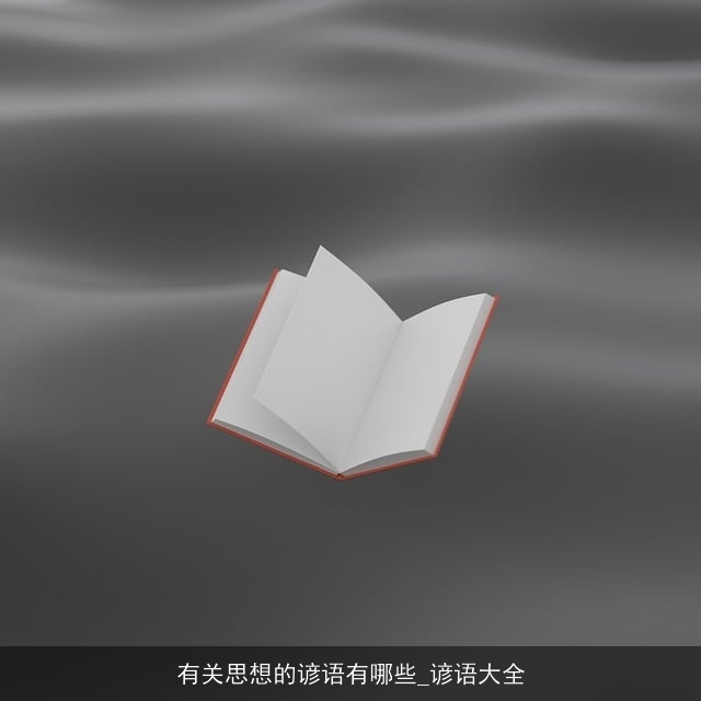 有关思想的谚语有哪些_谚语大全