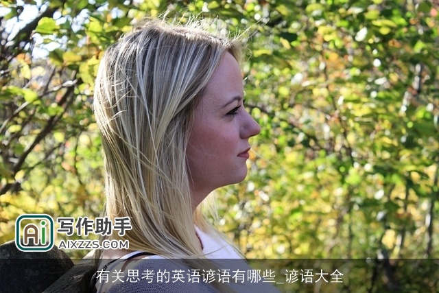 有关思考的英语谚语有哪些_谚语大全