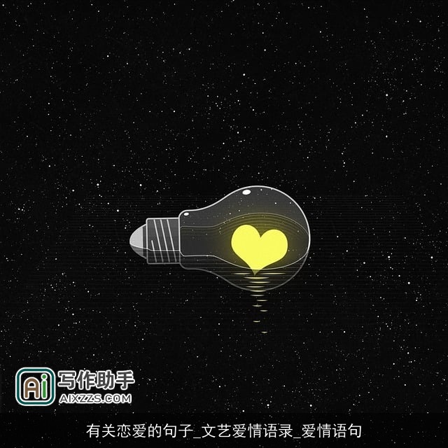 有关恋爱的句子_文艺爱情语录_爱情语句