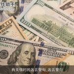 有关惜时的名言警句_名言警句