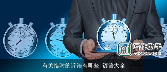 有关惜时的谚语有哪些_谚语大全