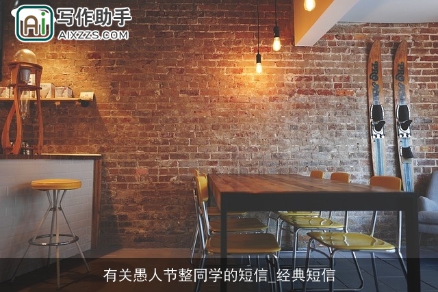 有关愚人节整同学的短信_经典短信