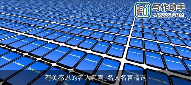 有关感恩的名人名言_名人名言精选