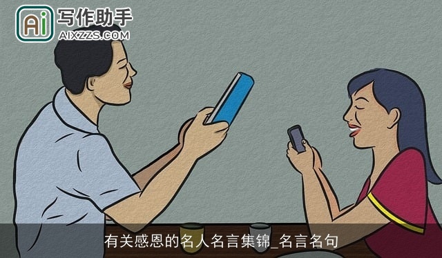 有关感恩的名人名言集锦_名言名句