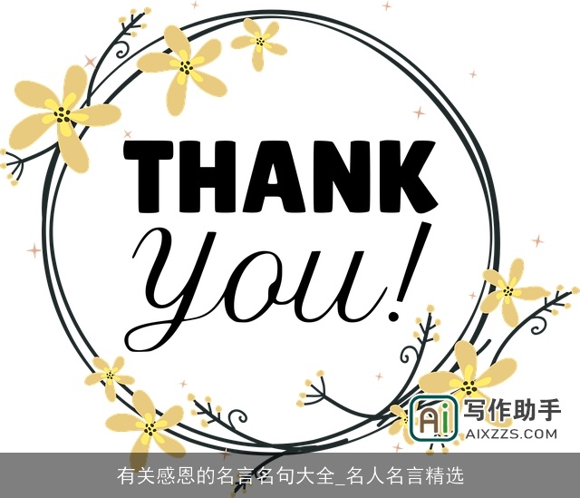 有关感恩的名言名句大全_名人名言精选