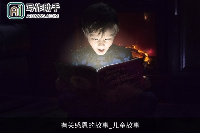 有关感恩的故事_儿童故事