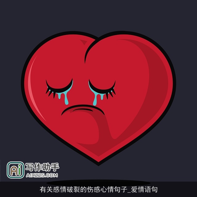 有关感情破裂的伤感心情句子_爱情语句