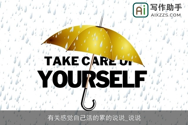 有关感觉自己活的累的说说_说说