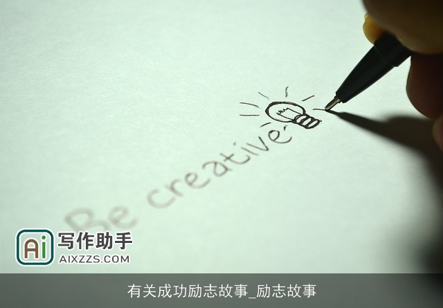 有关成功励志故事_励志故事