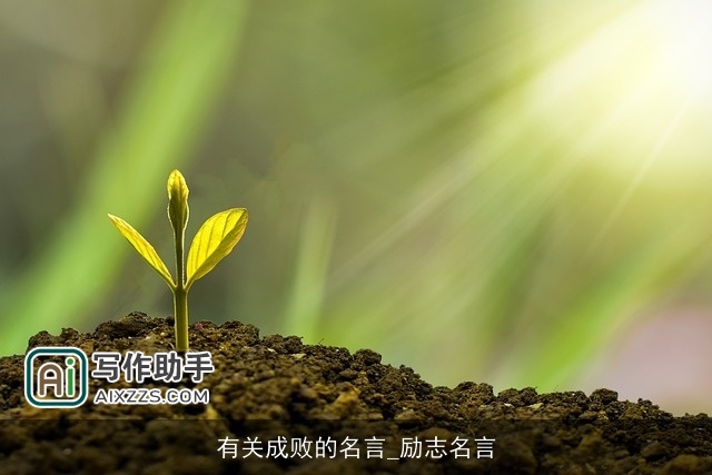 有关成败的名言_励志名言