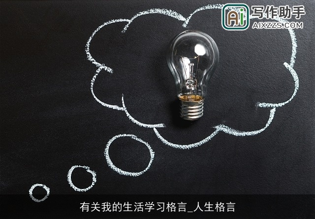 有关我的生活学习格言_人生格言
