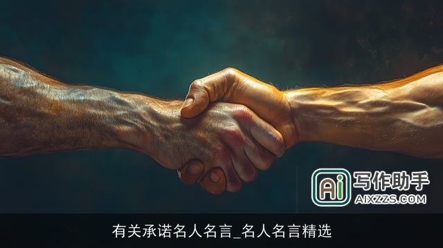 有关承诺名人名言_名人名言精选