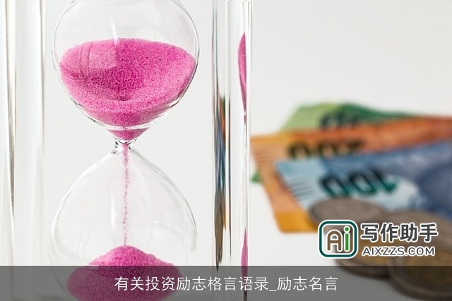 有关投资励志格言语录_励志名言