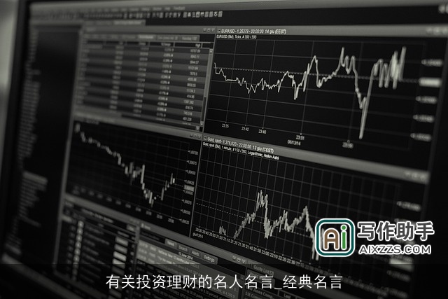 有关投资理财的名人名言_经典名言