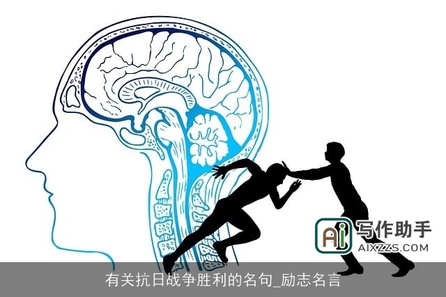 有关抗日战争胜利的名句_励志名言