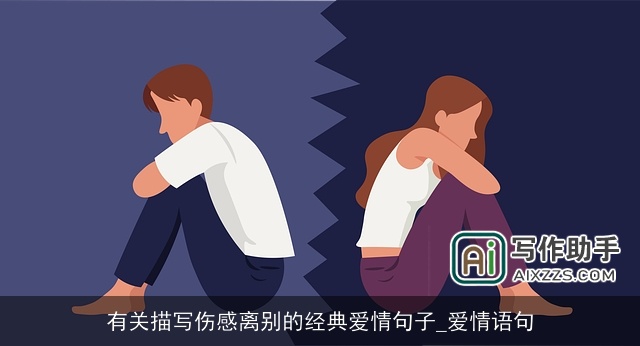 有关描写伤感离别的经典爱情句子_爱情语句