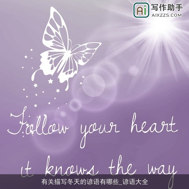 有关描写冬天的谚语有哪些_谚语大全