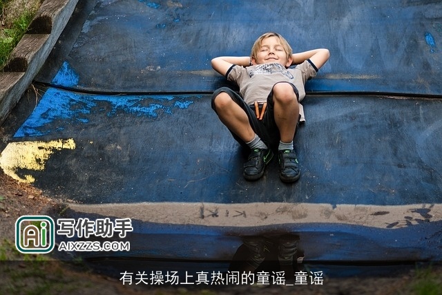 有关操场上真热闹的童谣_童谣