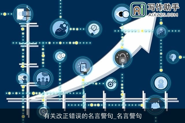 有关改正错误的名言警句_名言警句