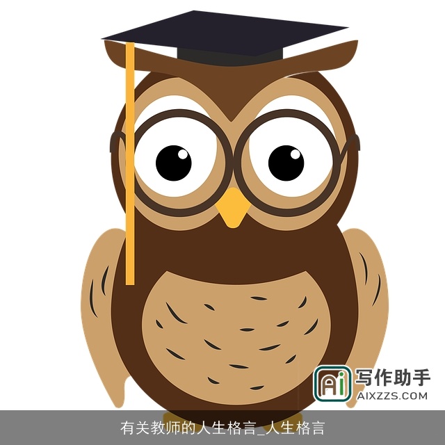 有关教师的人生格言_人生格言