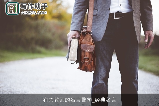 有关教师的名言警句_经典名言