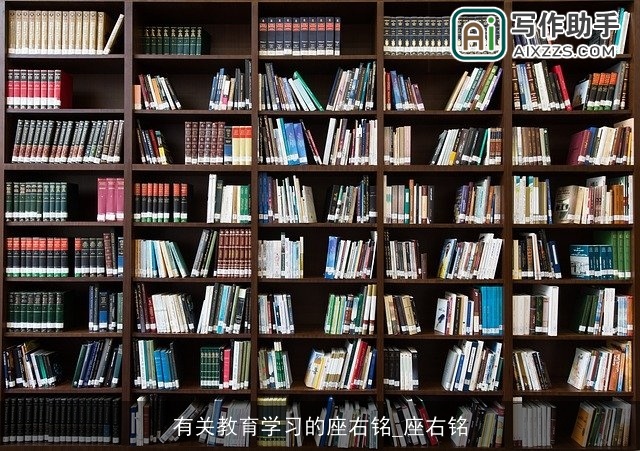 有关教育学习的座右铭_座右铭
