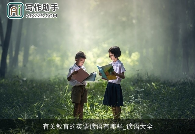 有关教育的英语谚语有哪些_谚语大全