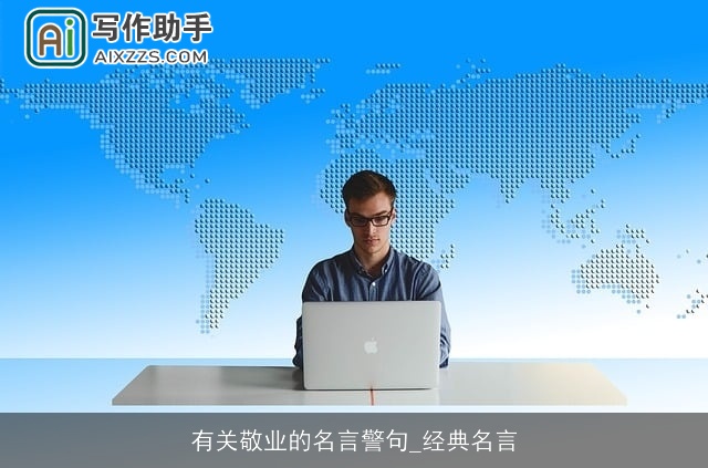 有关敬业的名言警句_经典名言