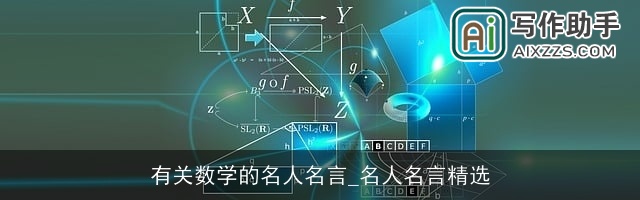 有关数学的名人名言_名人名言精选