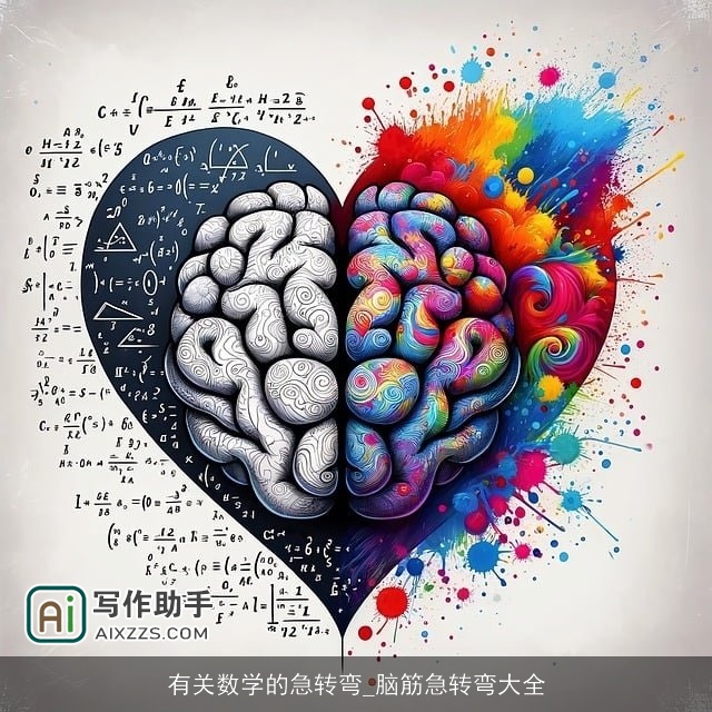 有关数学的急转弯_脑筋急转弯大全