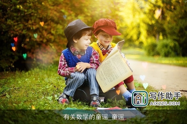 有关数学的童谣_童谣