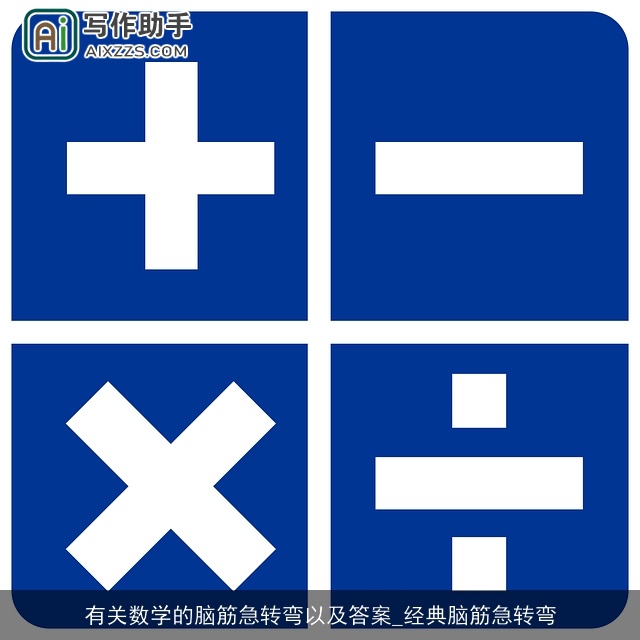 有关数学的脑筋急转弯以及答案_经典脑筋急转弯