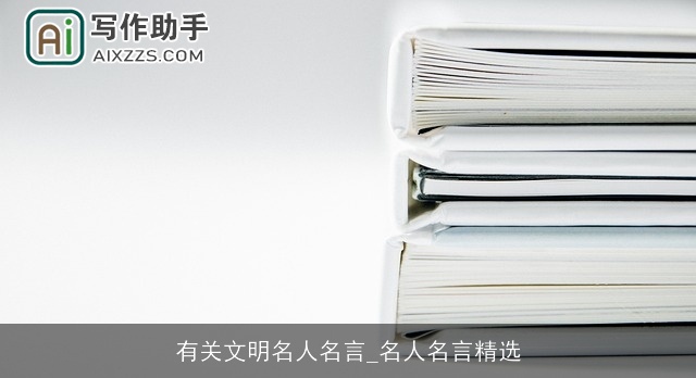 有关文明名人名言_名人名言精选