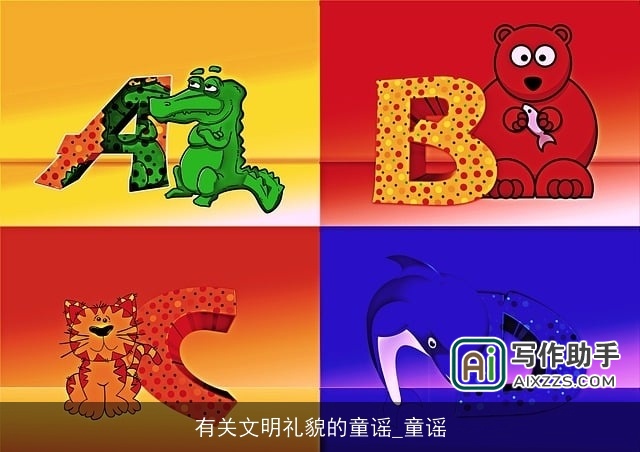 有关文明礼貌的童谣_童谣