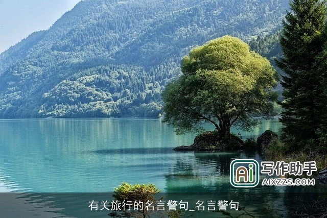 有关旅行的名言警句_名言警句