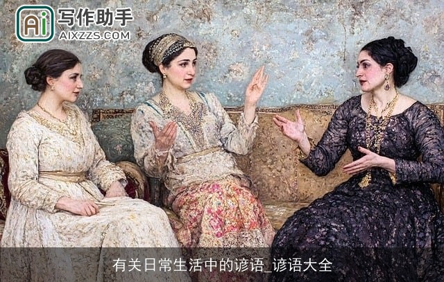 有关日常生活中的谚语_谚语大全