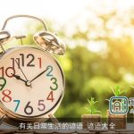 有关日常生活的谚语_谚语大全