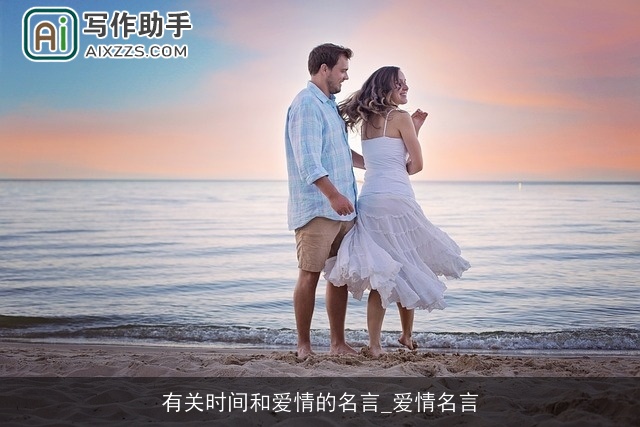 有关时间和爱情的名言_爱情名言