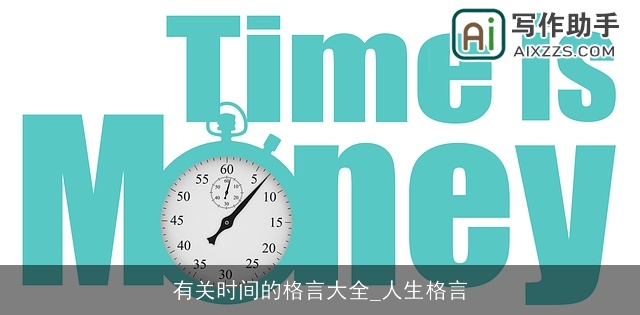 有关时间的格言大全_人生格言