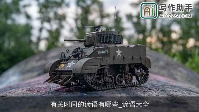 有关时间的谚语有哪些_谚语大全