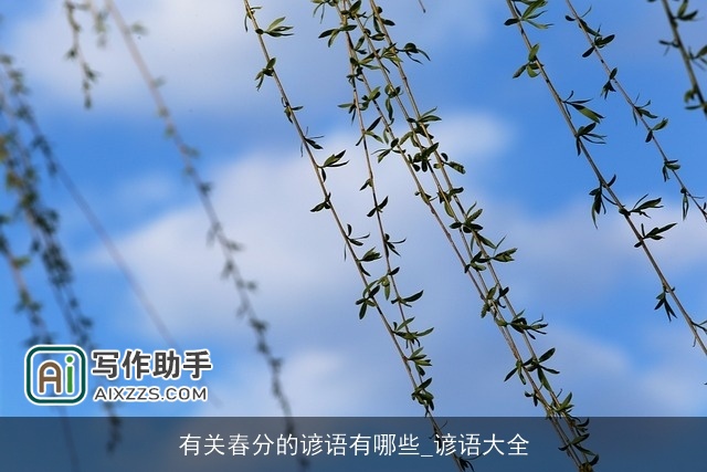 有关春分的谚语有哪些_谚语大全