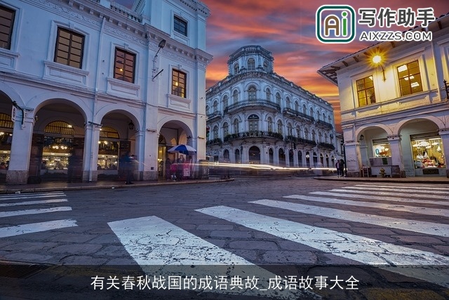 有关春秋战国的成语典故_成语故事大全