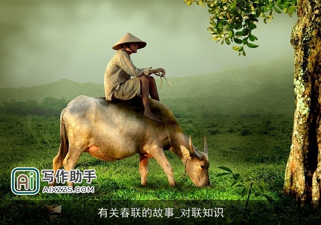 有关春联的故事_对联知识